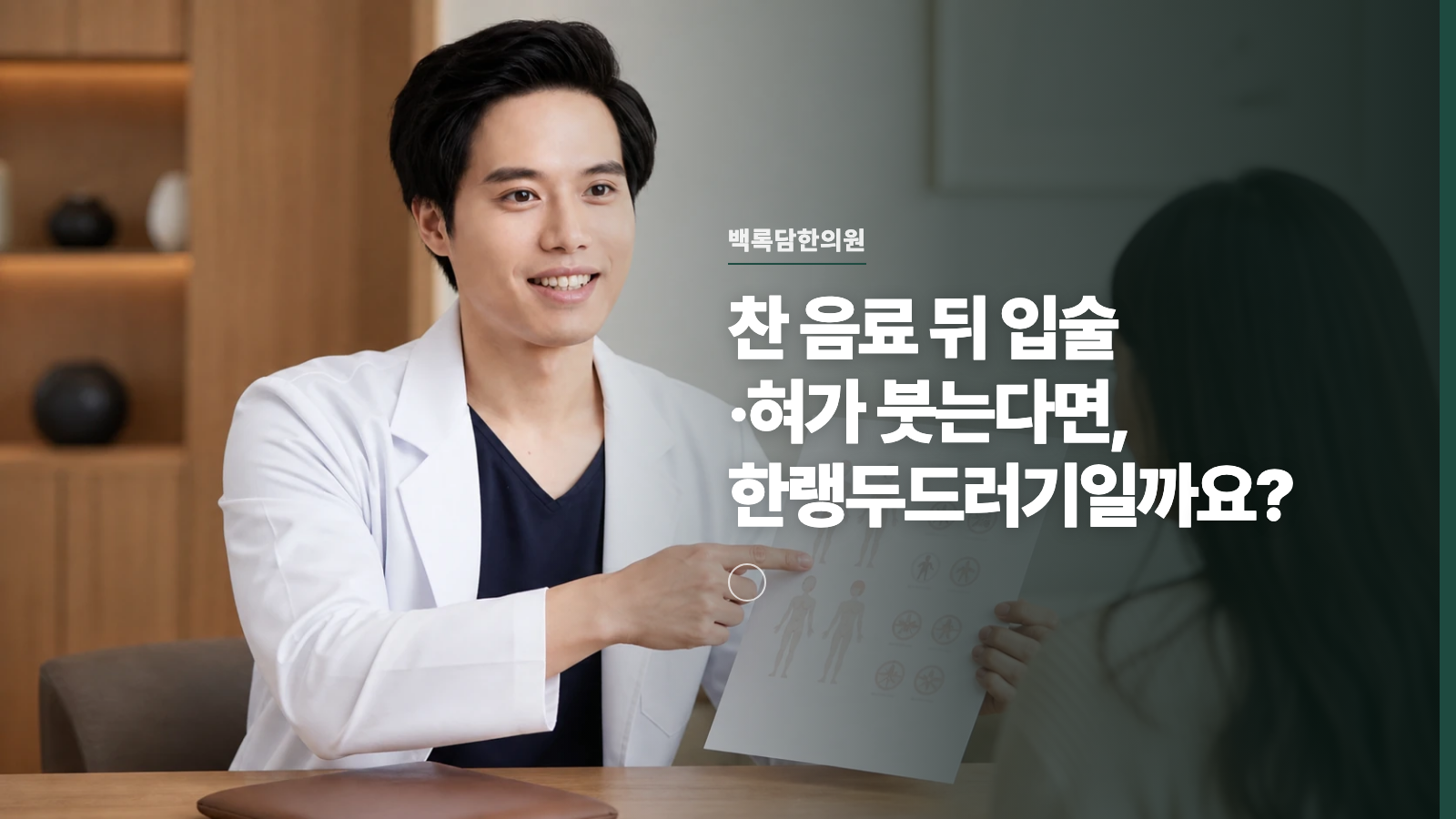찬 음료 뒤 입술·혀가 붓는다면, 한랭두드러기일까요?