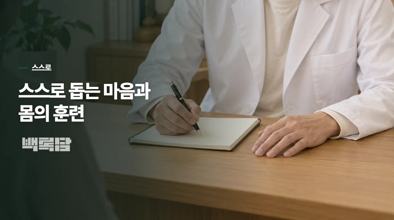 스스로 돕는 마음과 몸의 훈련