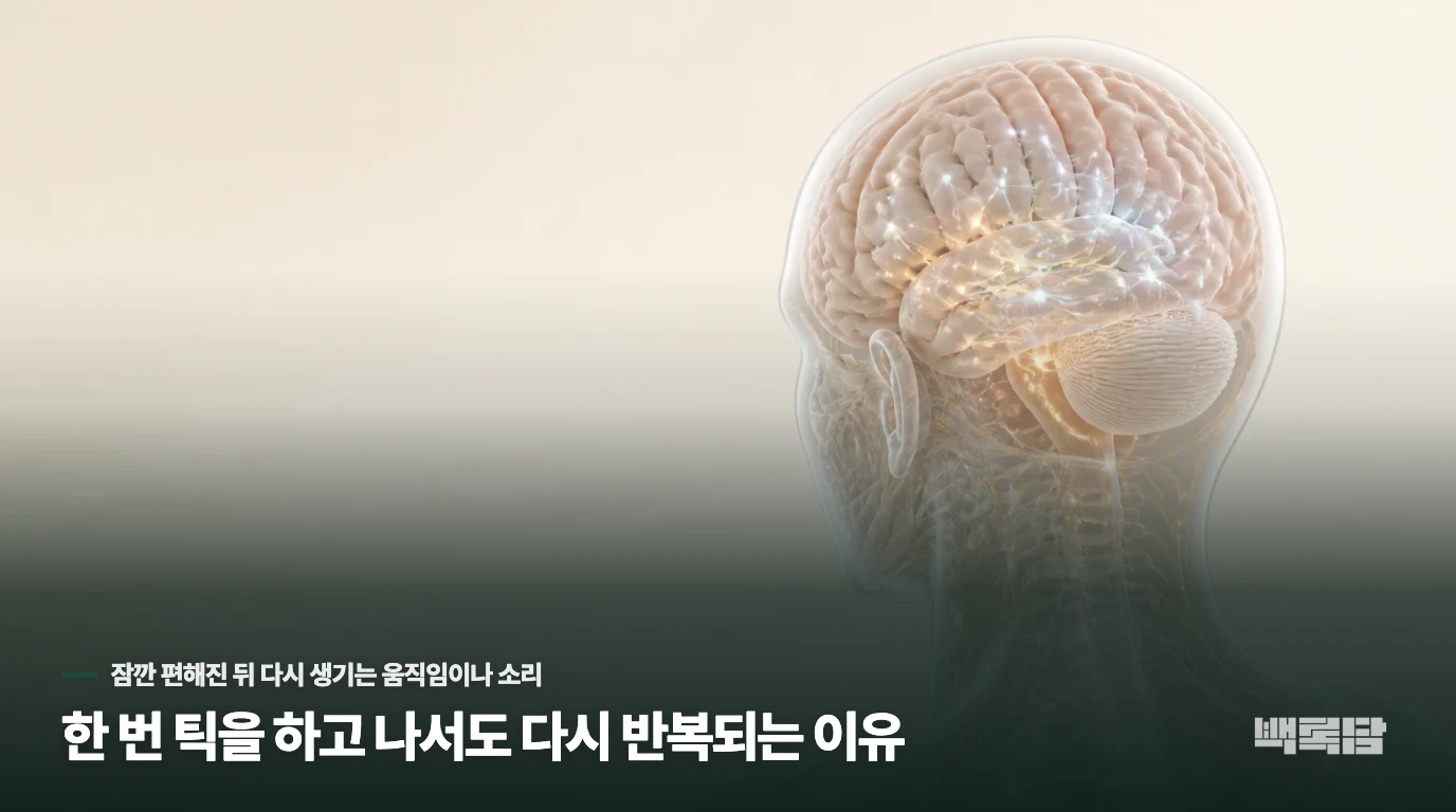 한 번 틱을 하고 나서도 다시 반복되는 이유