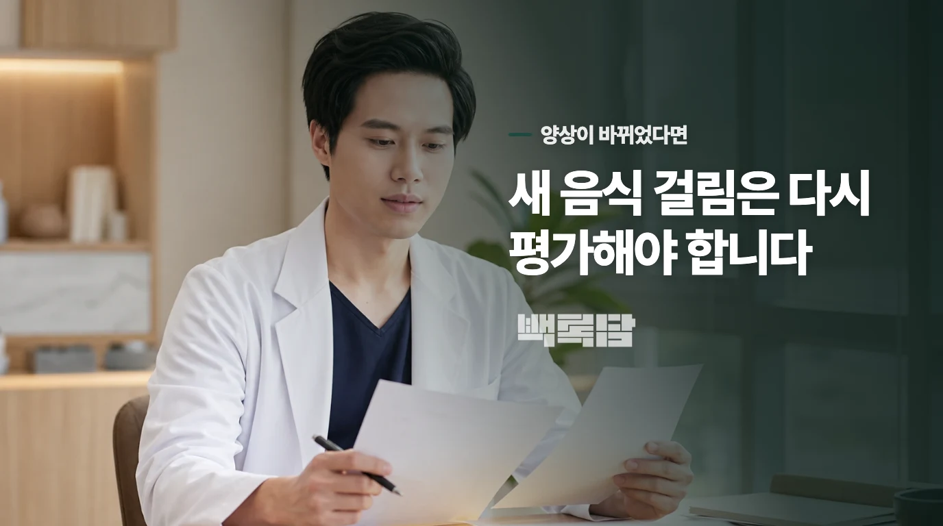 음식이 실제로 걸리기 시작했다면 판단을 다시 해야 합니다