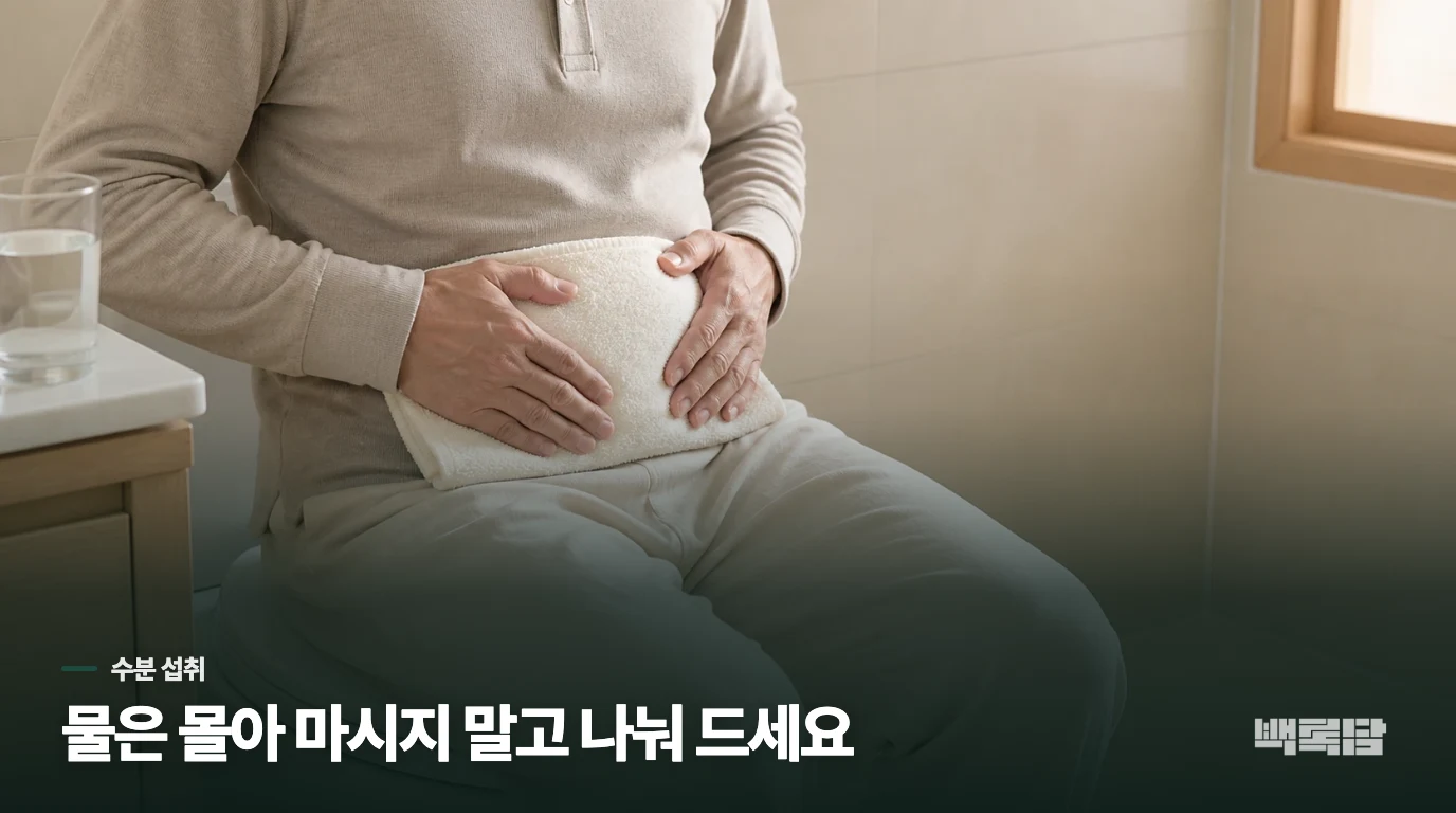 물을 줄였는데도 화장실을 더 찾게 되는 이유