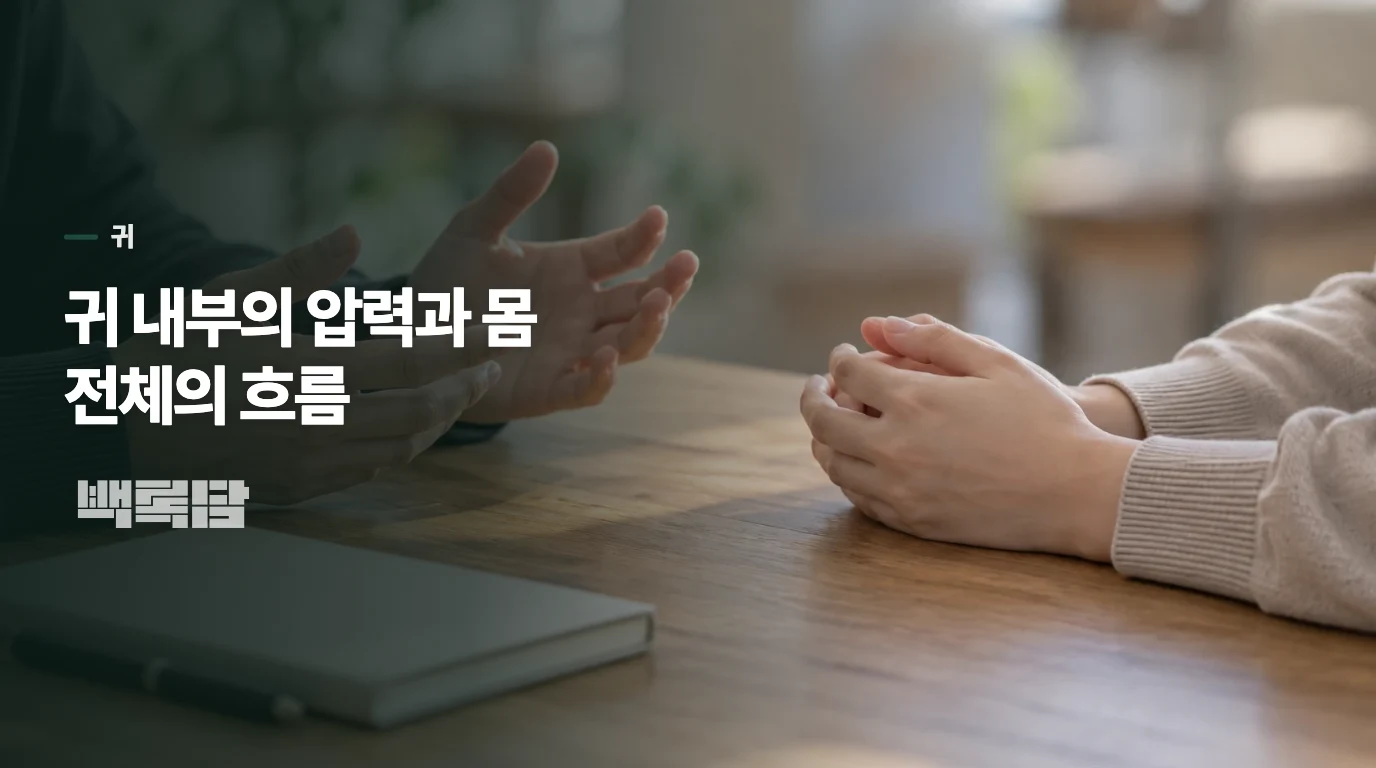 귀 내부의 압력과 몸 전체의 흐름