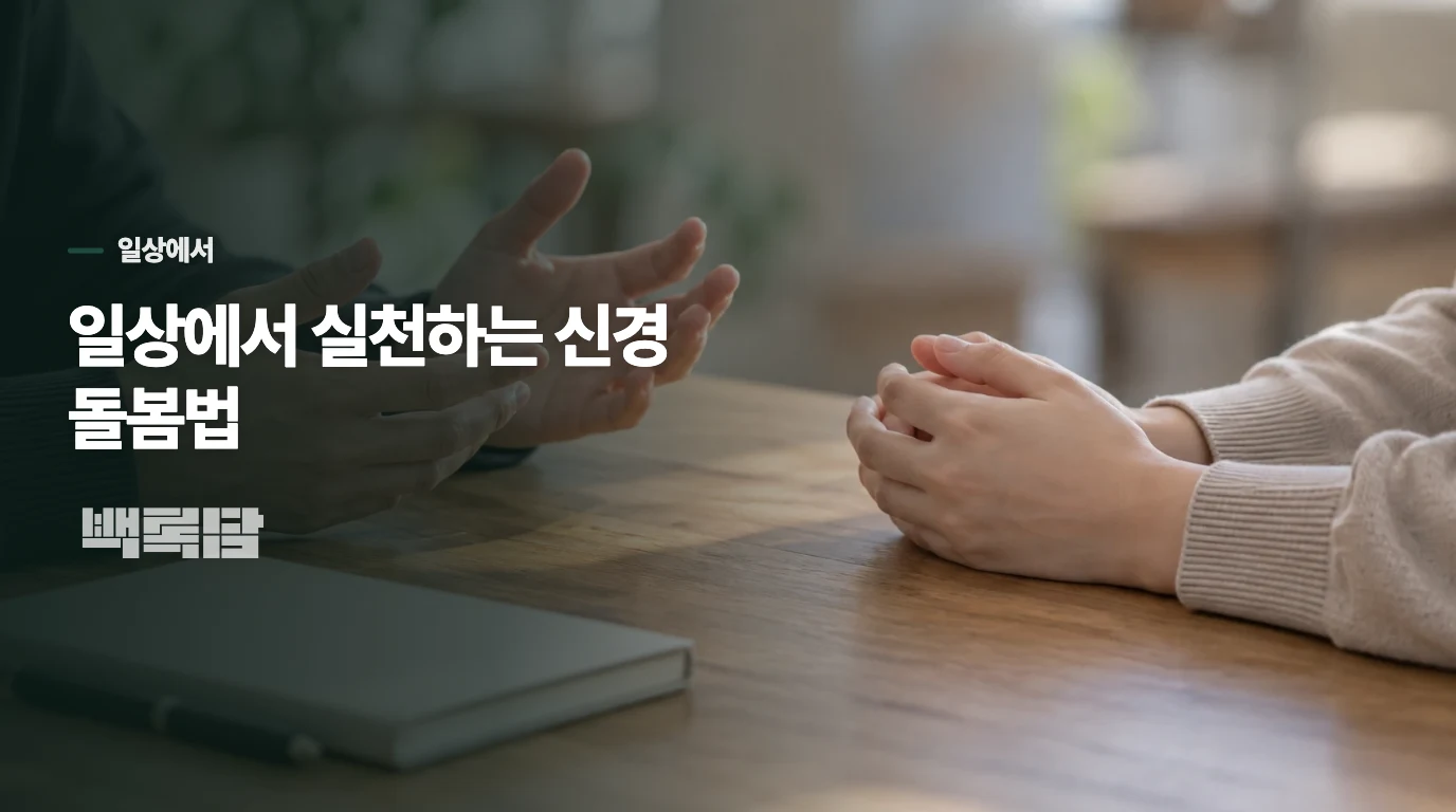 일상에서 실천하는 신경 돌봄법