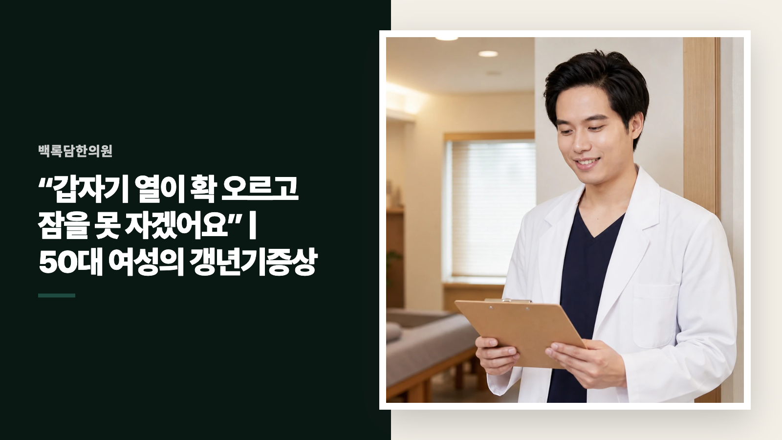 “갑자기 열이 확 오르고 잠을 못 자겠어요” | 50대 여성의 갱년기증상