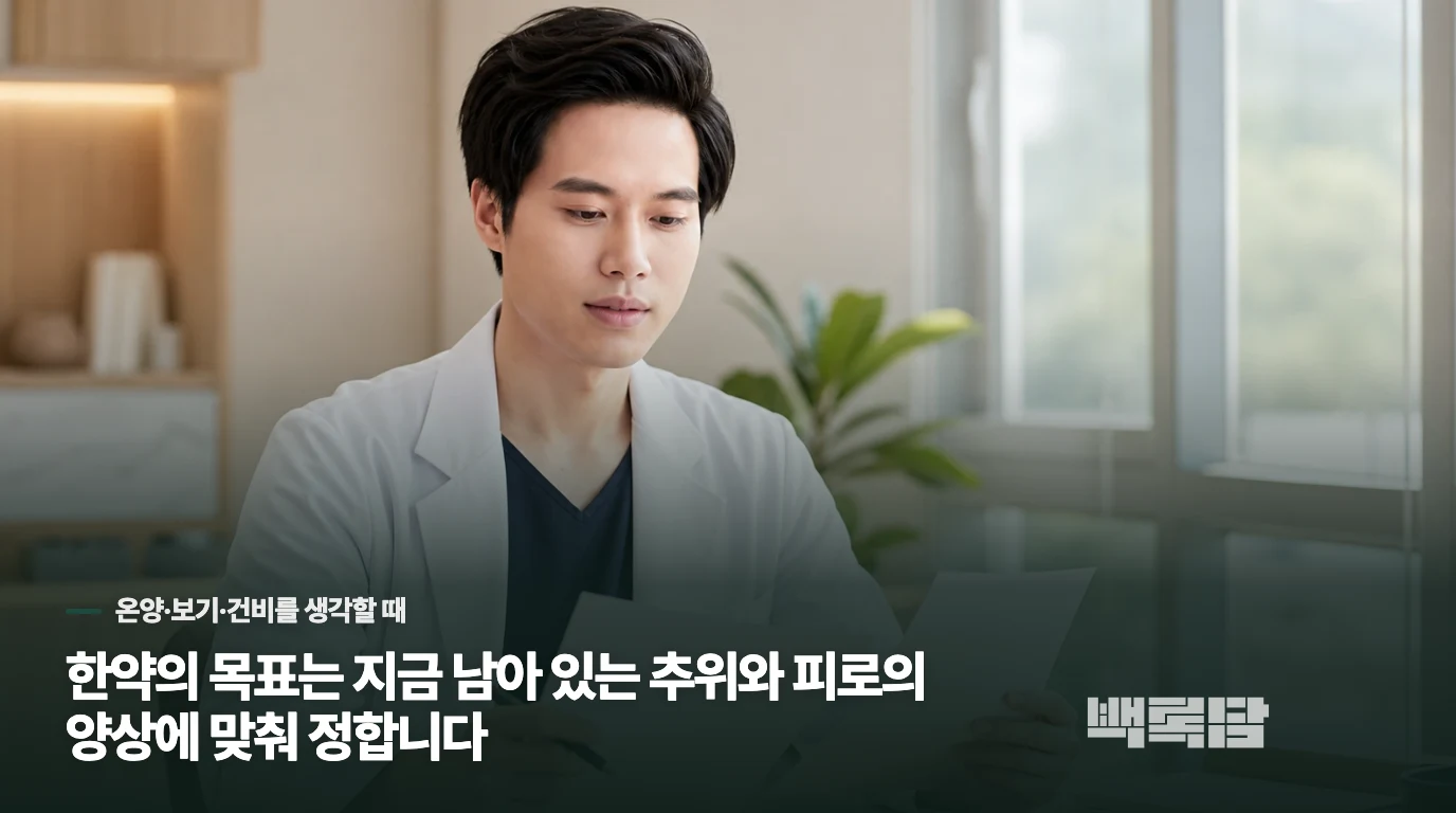 한약의 목표는 지금 남아 있는 추위와 피로의 양상에 맞춰 정합니다