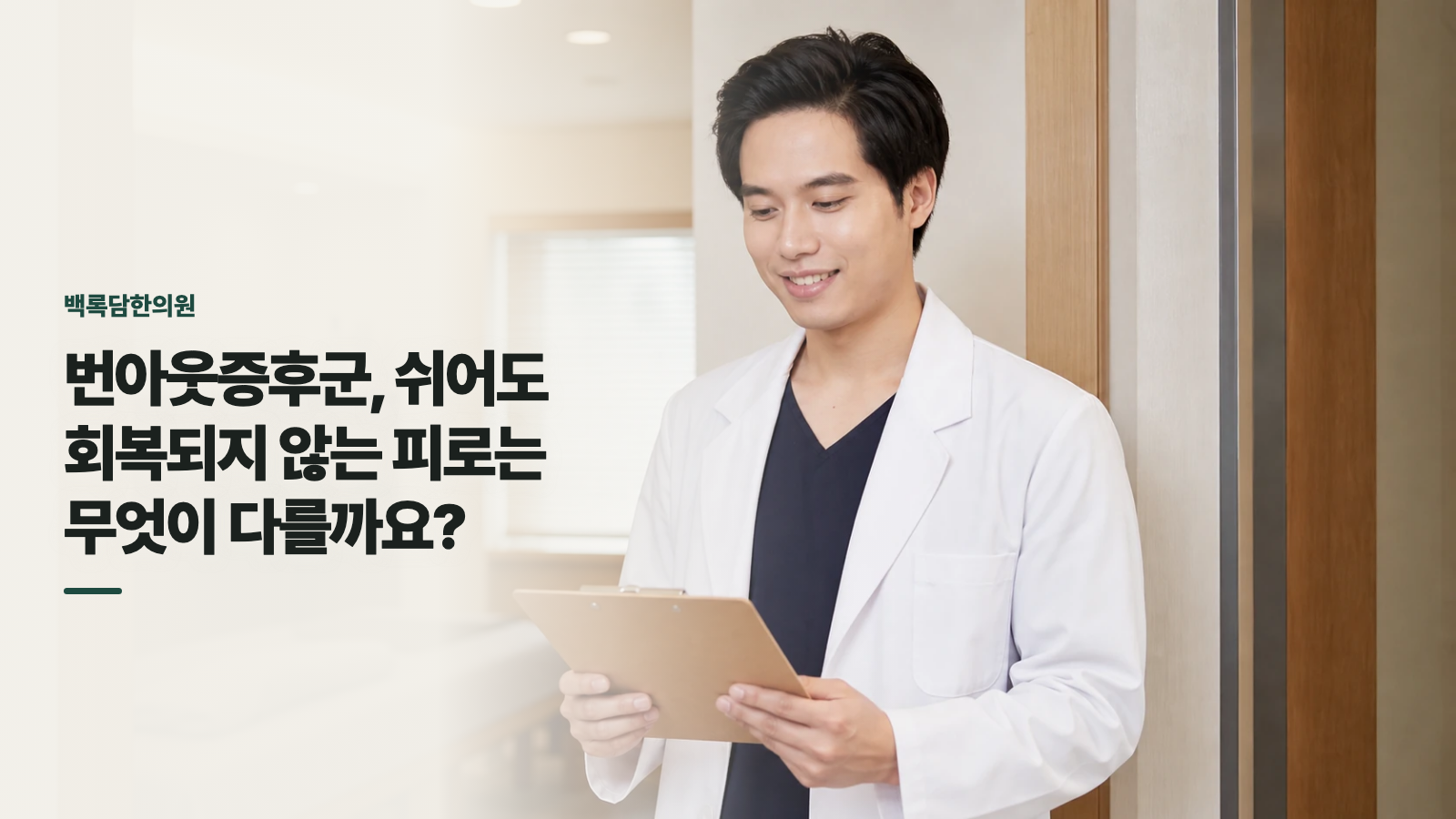 번아웃증후군, 쉬어도 회복되지 않는 피로는 무엇이 다를까요?