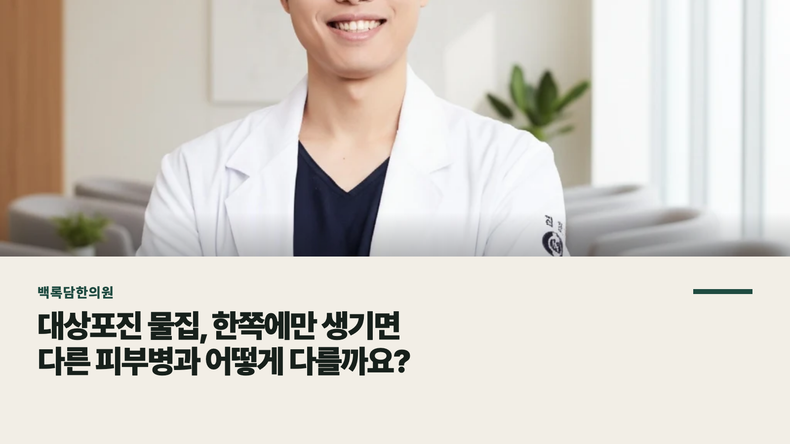 대상포진 물집, 한쪽에만 생기면 다른 피부병과 어떻게 다를까요?