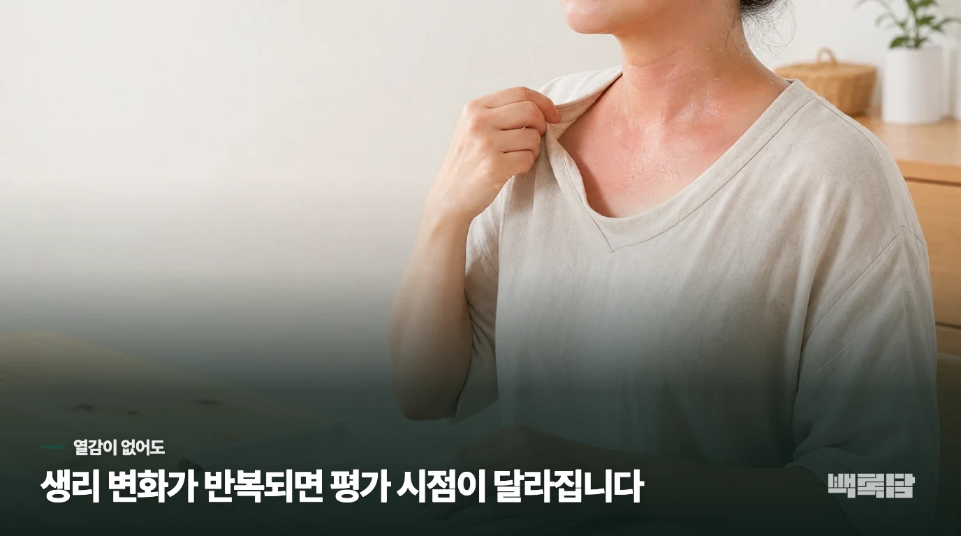 열감이 없는데 생리만 달라졌다면
