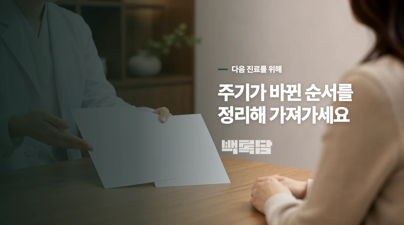걱정보다 기록을 들고 다음 진료를 준비하세요
