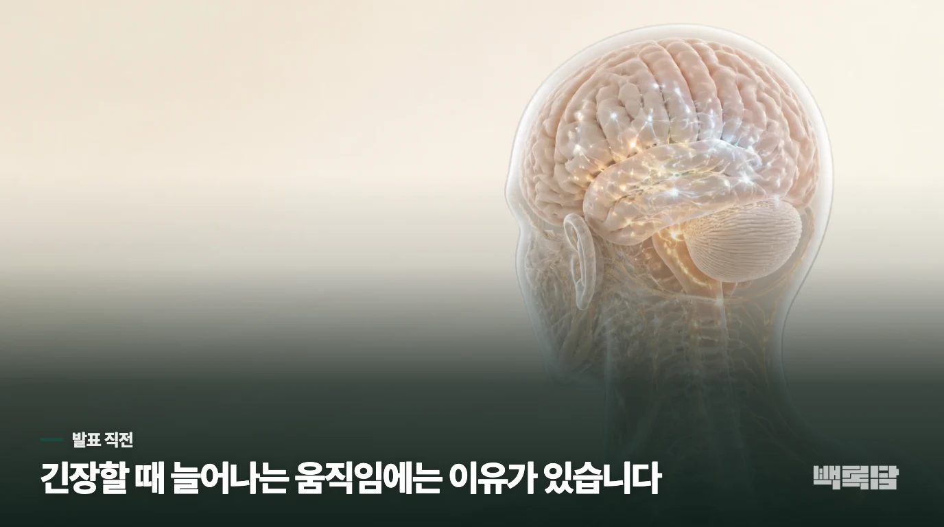 발표 차례가 오면 눈을 더 자주 깜빡이는 이유