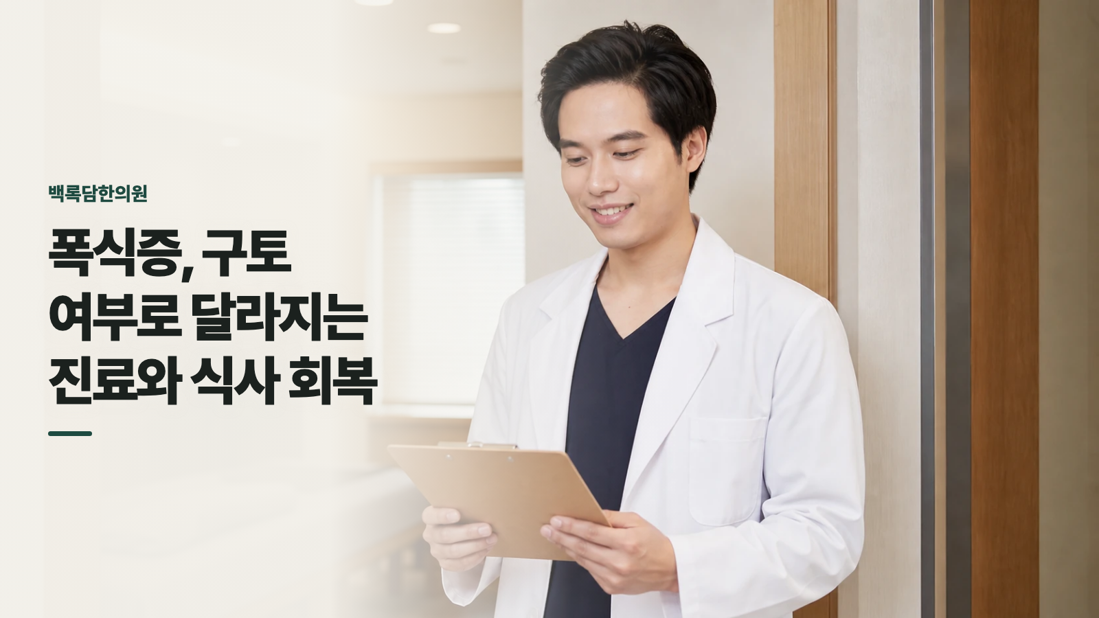 폭식증, 구토 여부로 달라지는 진료와 식사 회복