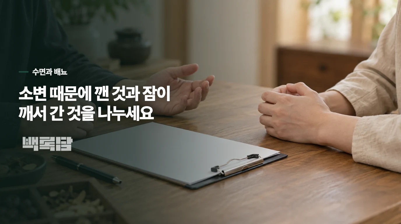 소변 때문에 깼는지, 잠이 깨서 갔는지 나누어 보세요