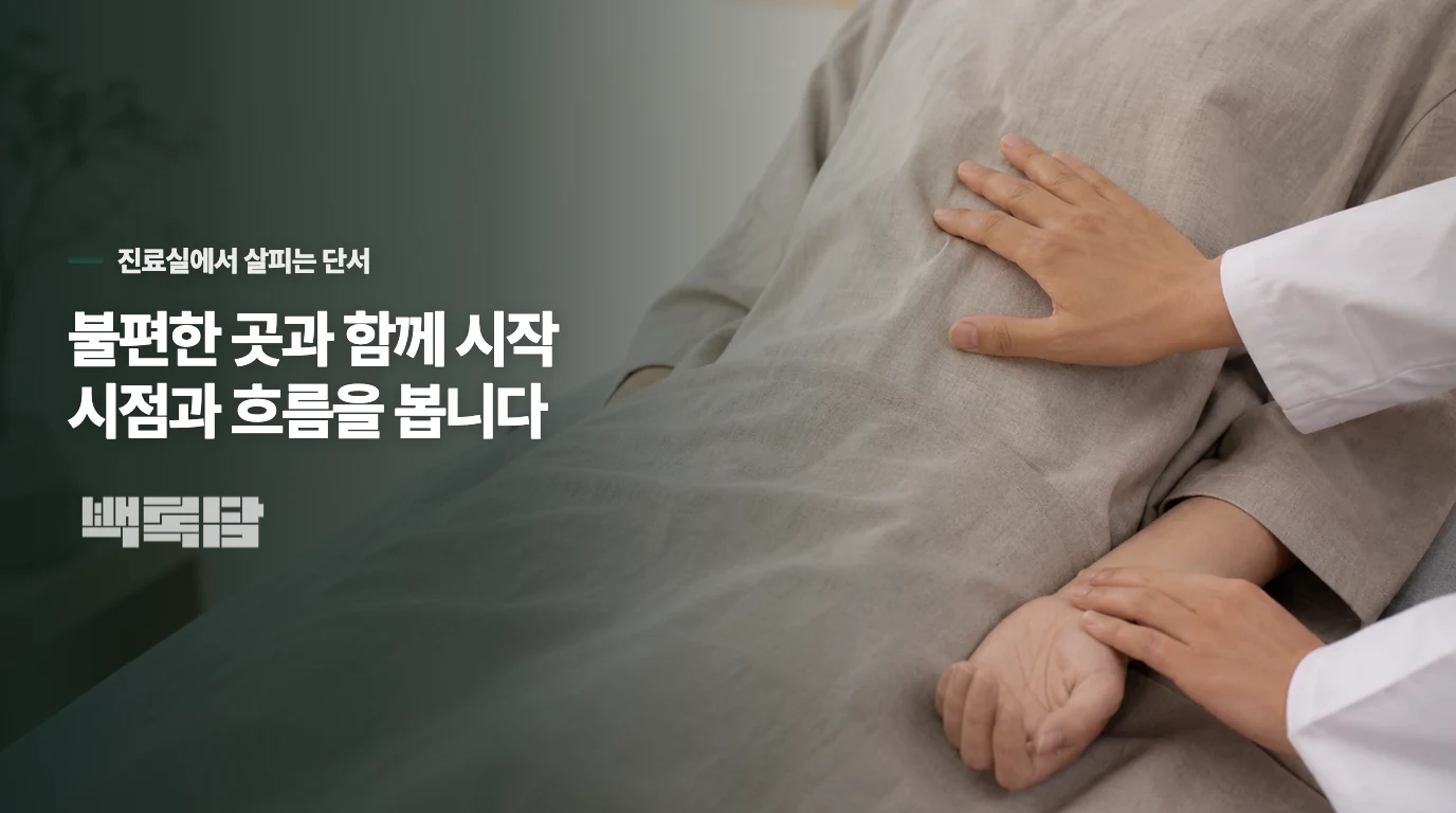 생식기·피부·눈 증상이 붙으면 판단이 달라집니다