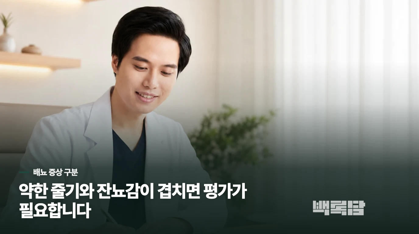 약한 소변 줄기와 잔뇨감이 겹치면 평가 범위가 달라집니다