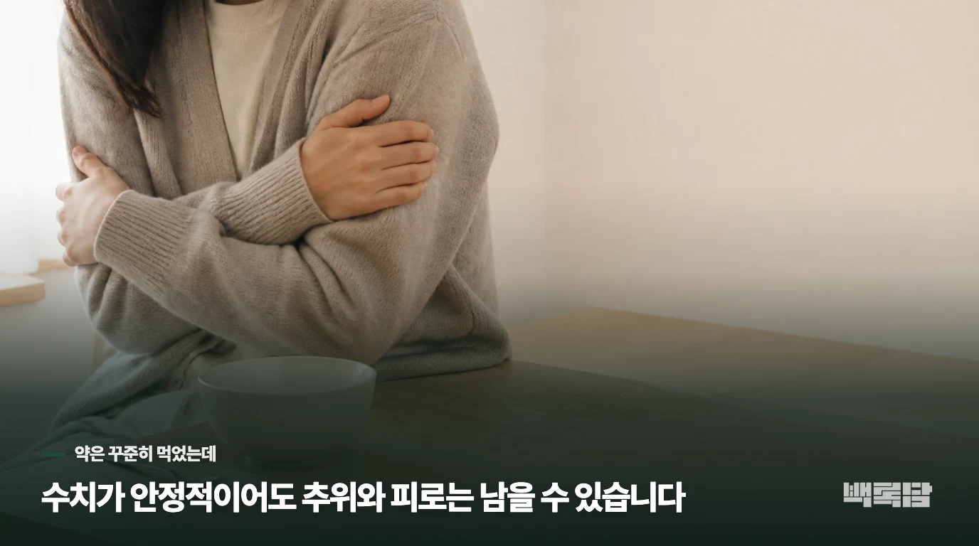 수치가 안정적이어도 추위와 피로는 남을 수 있습니다