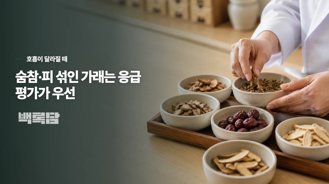 숨이 차거나 피가 섞이면 가래 색보다 호흡이 먼저입니다