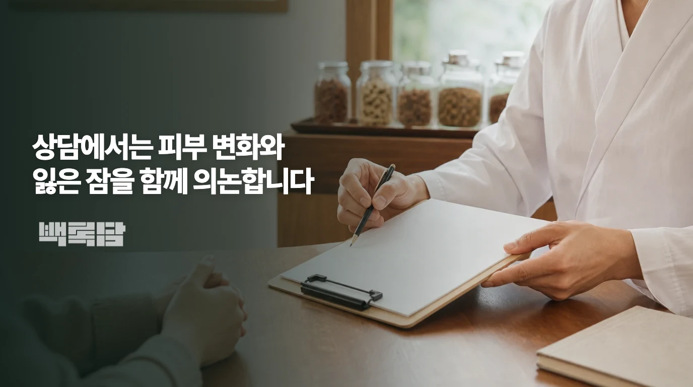 상담에서는 피부 변화와 잃은 잠을 함께 의논합니다