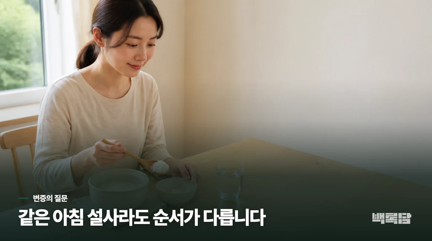 한방내과에서는 아침 설사의 순서를 나눠 봅니다