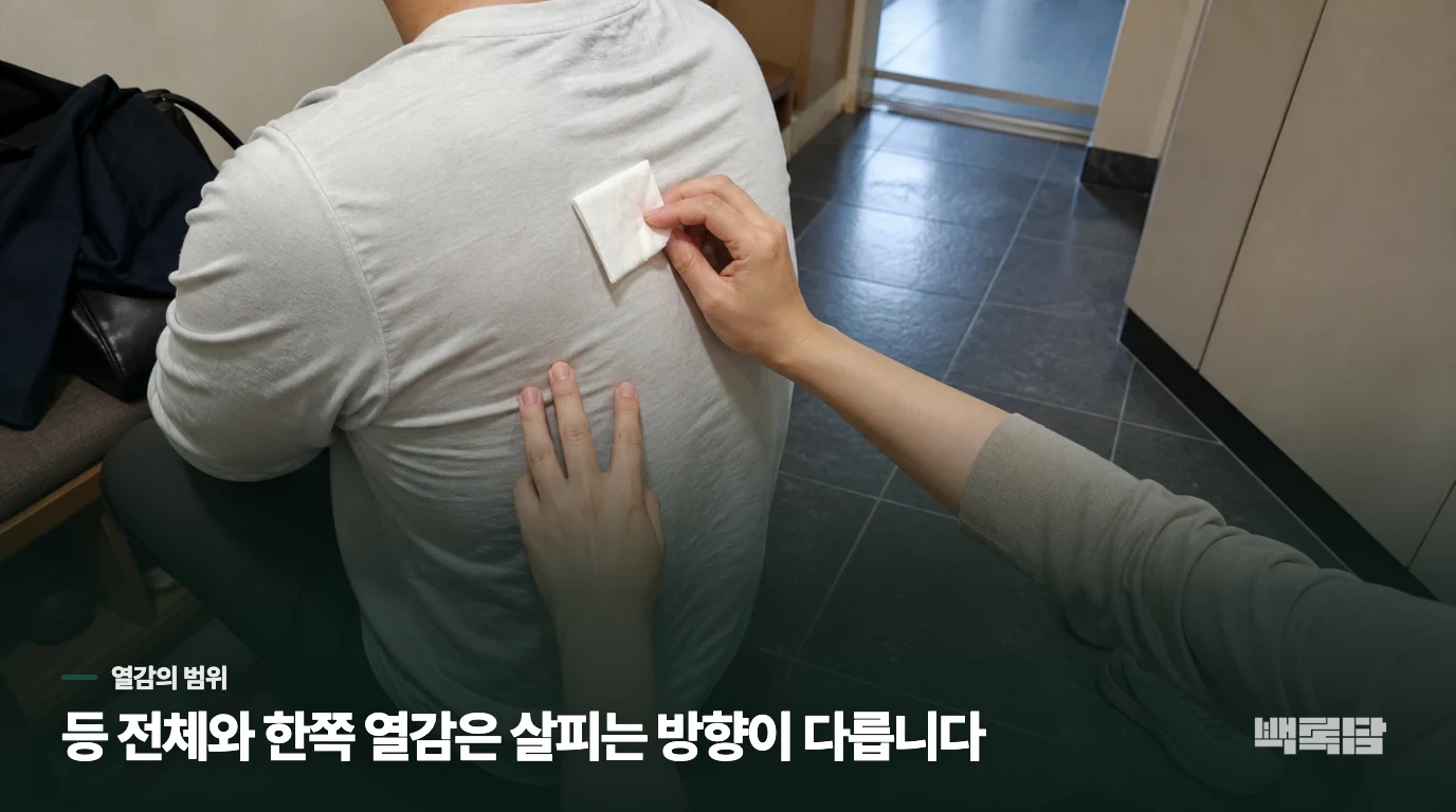 등 전체가 뜨거운지, 한쪽이 화끈한지부터 살펴보세요