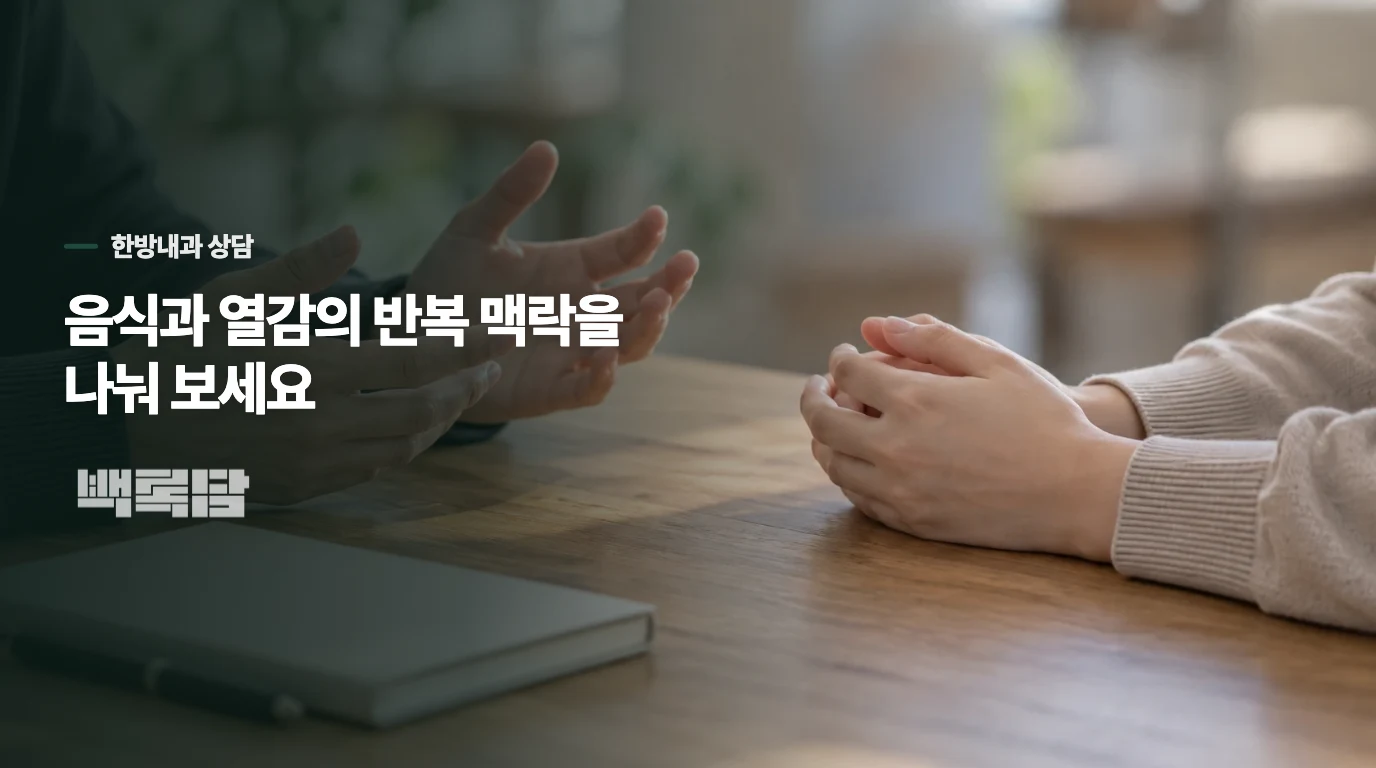 반복되는 피부두드러기는 음식과 열감의 맥락을 나눠 상담합니다