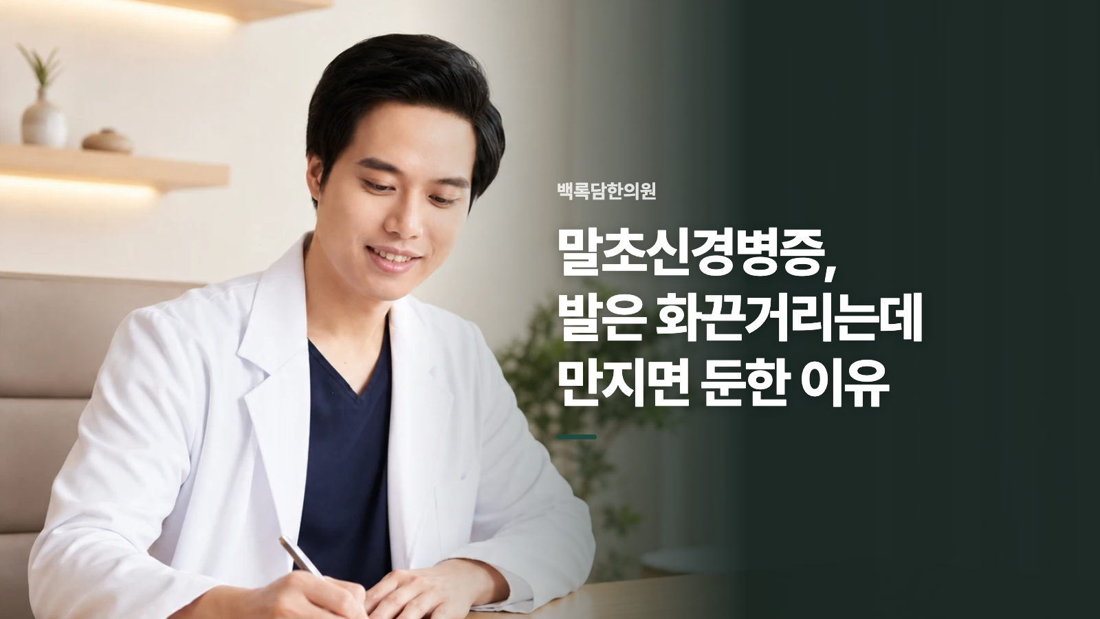 말초신경병증, 발은 화끈거리는데 만지면 둔한 이유