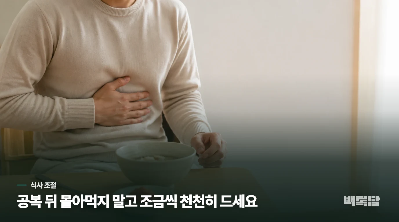 긴장한 날 식사에서 바로 바꿔 볼 것