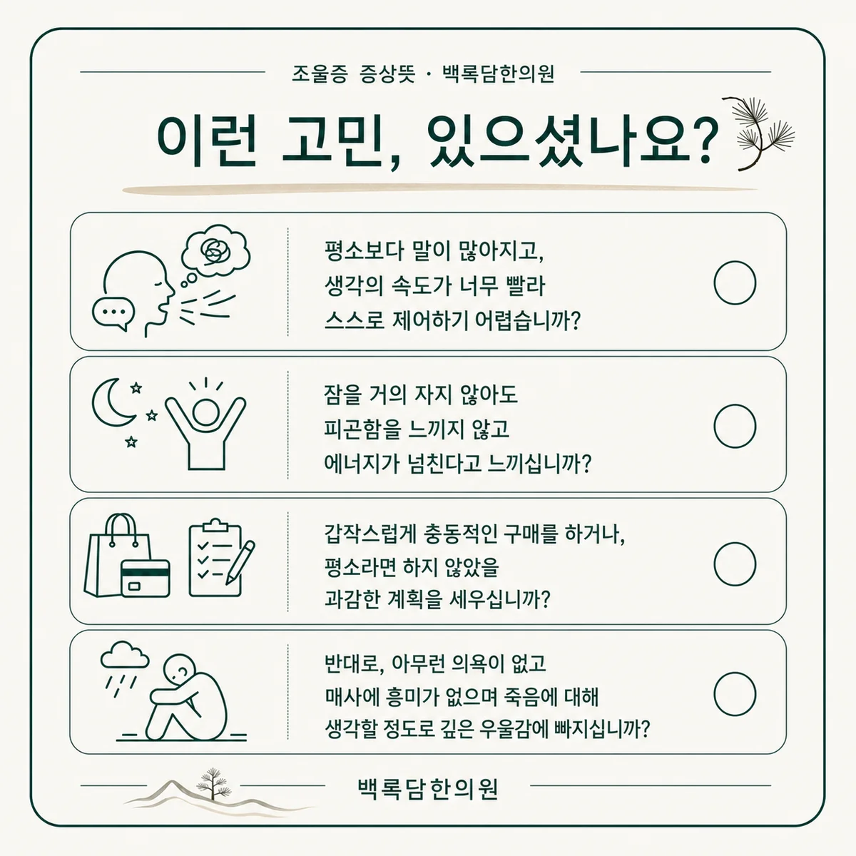지금 이런 상태이신가요 — 증상 자가 점검 체크리스트를 시각화한 라인아트 카드 — 목록형 아이콘 구성