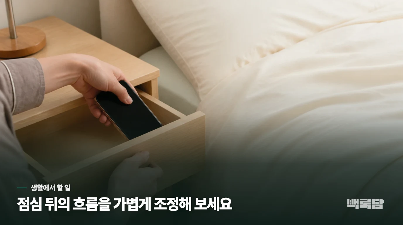 점심 뒤 화면 앞의 습관부터 바꿔 보세요