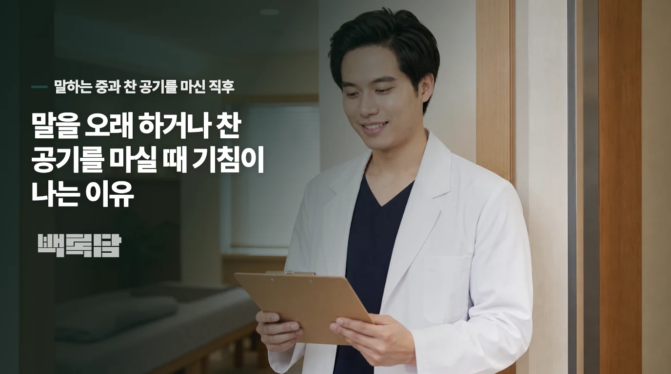 말을 오래 하거나 찬 공기를 마실 때 기침이 나는 이유
