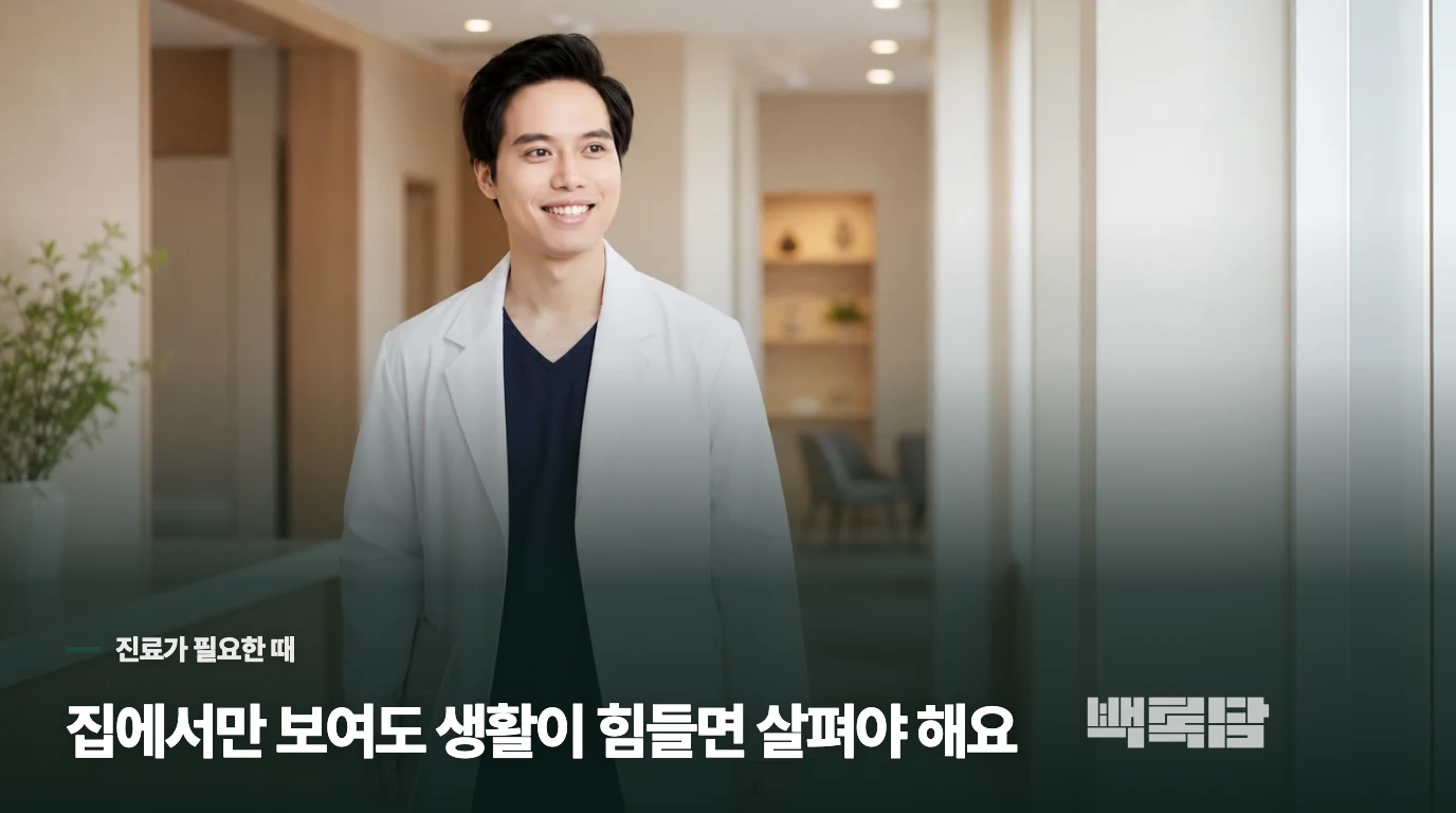 집에서만 보여도 진료를 생각할 때
