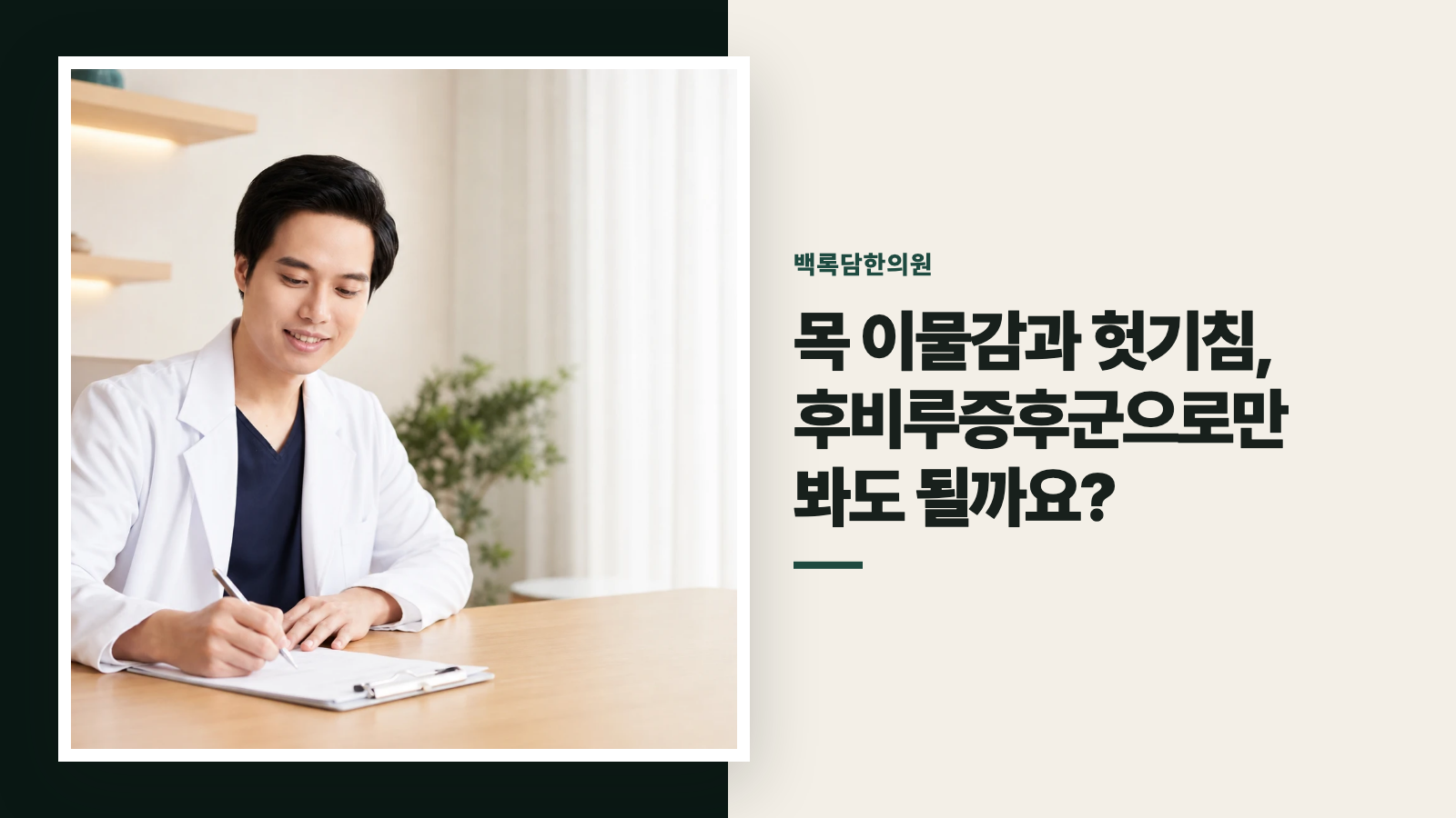 목 이물감과 헛기침, 후비루증후군으로만 봐도 될까요?