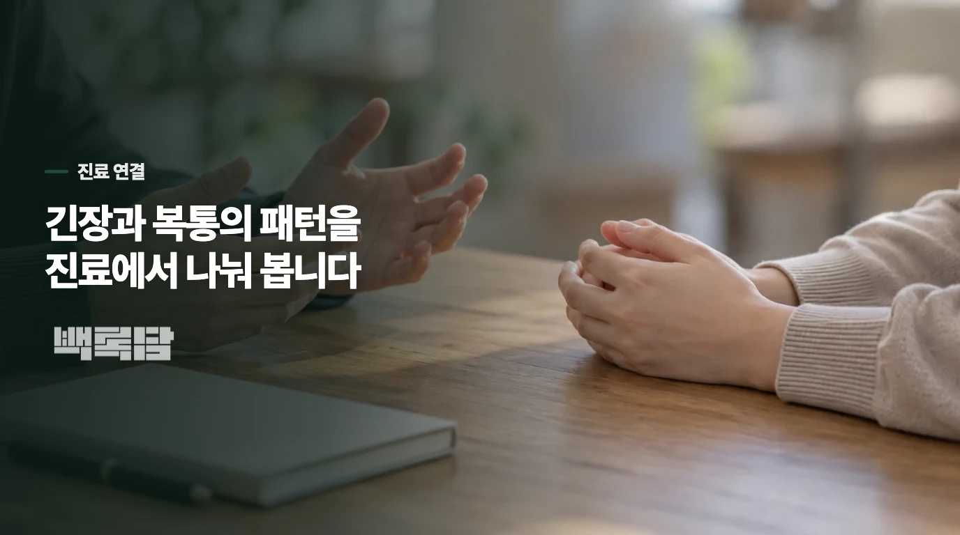 한방내과에서는 긴장과 복통을 어떻게 이어 볼까요?