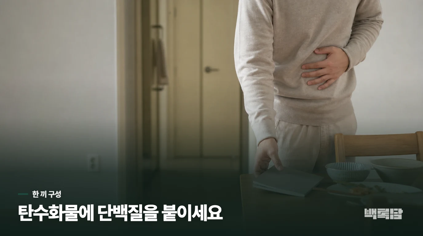흰죽만 버티지 말고 한 끼에 탄수화물과 단백질을 붙이세요