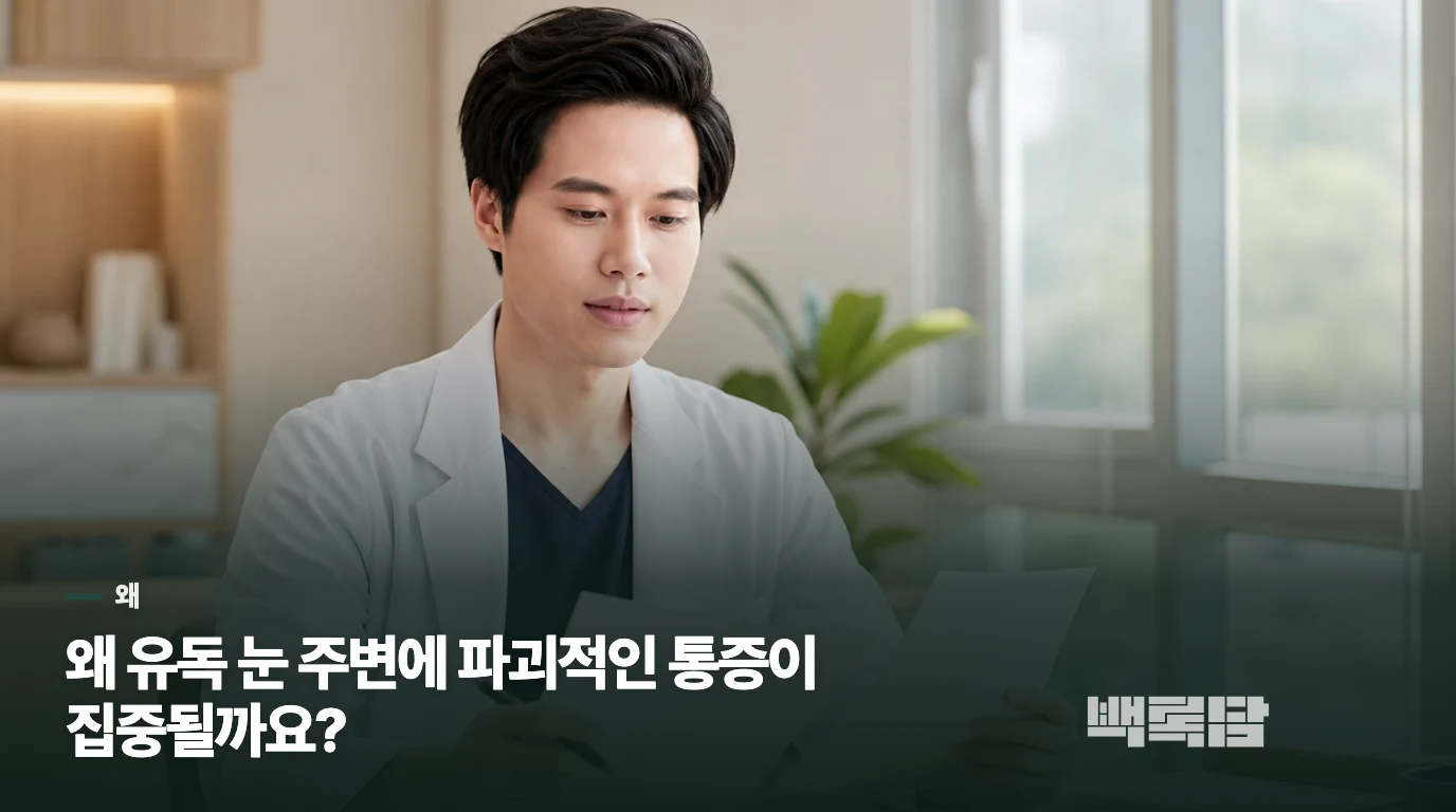 왜 유독 눈 주변에 파괴적인 통증이 집중될까요?