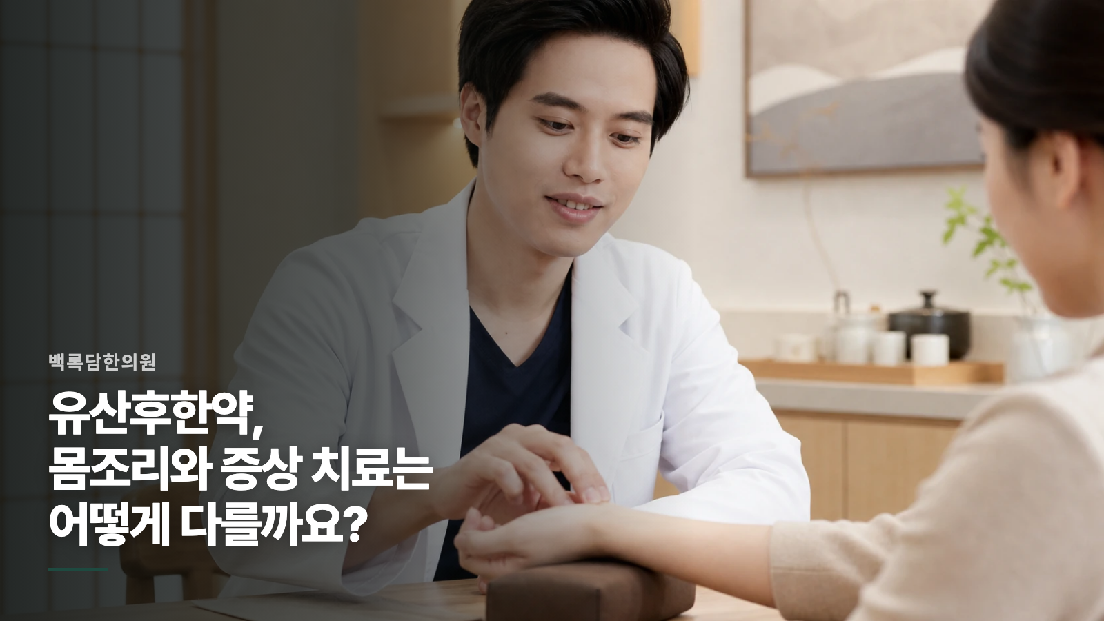 유산후한약, 몸조리와 증상 치료는 어떻게 다를까요?