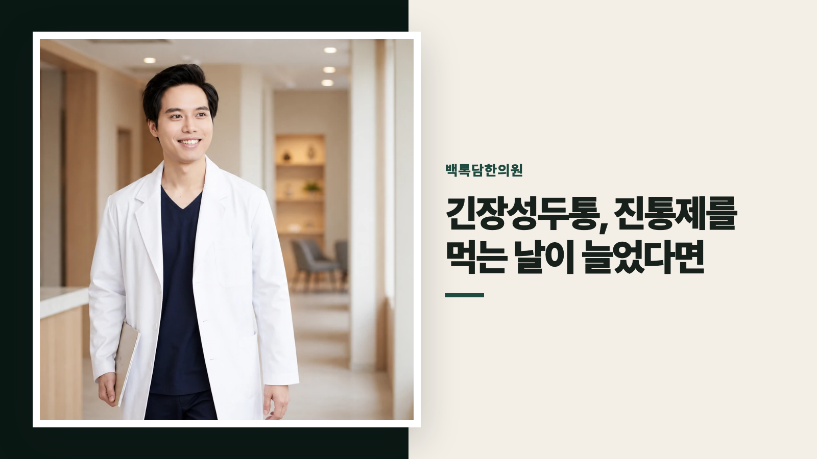 긴장성두통, 진통제를 먹는 날이 늘었다면