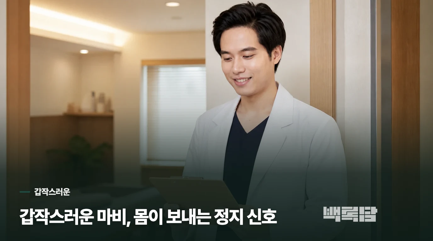 갑작스러운 마비, 몸이 보내는 정지 신호
