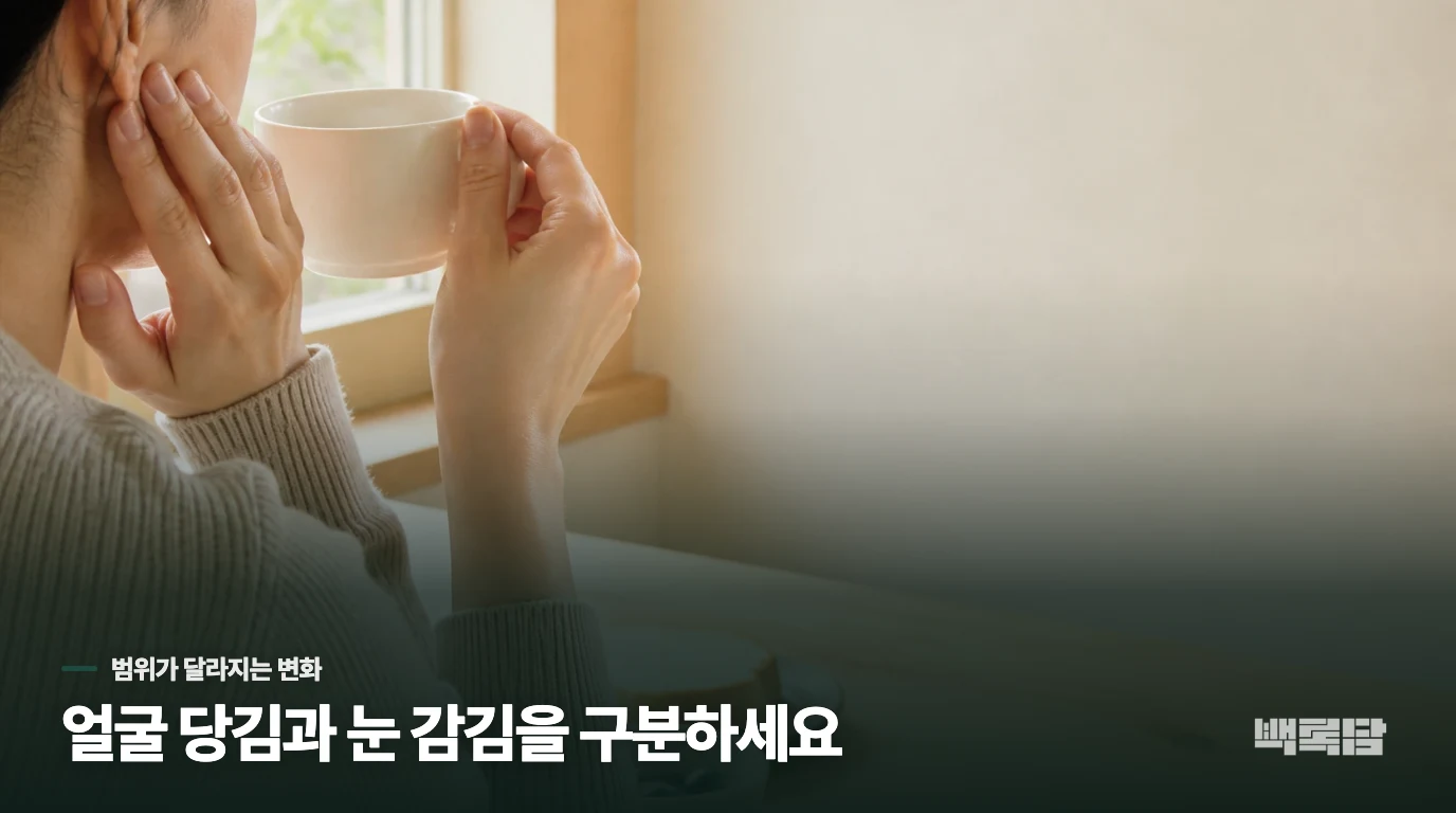 떨림이 눈꺼풀을 넘어가면 같은 증상으로 보기 어렵습니다