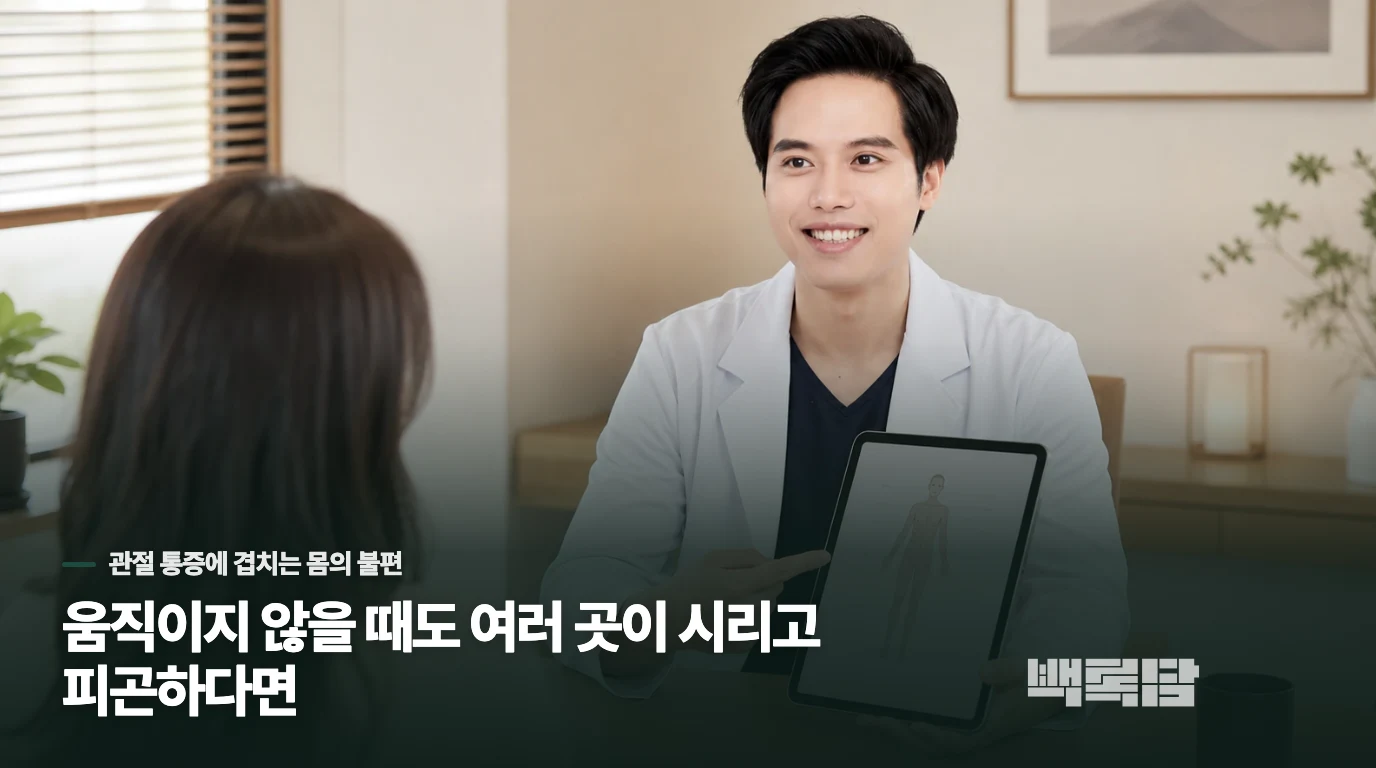 움직이지 않을 때도 여러 곳이 시리고 피곤하다면