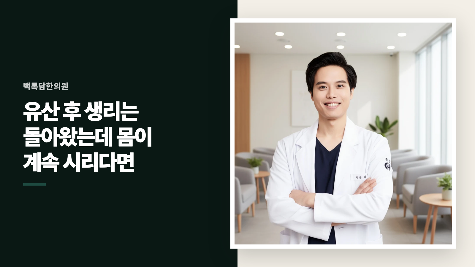 유산 후 생리는 돌아왔는데 몸이 계속 시리다면