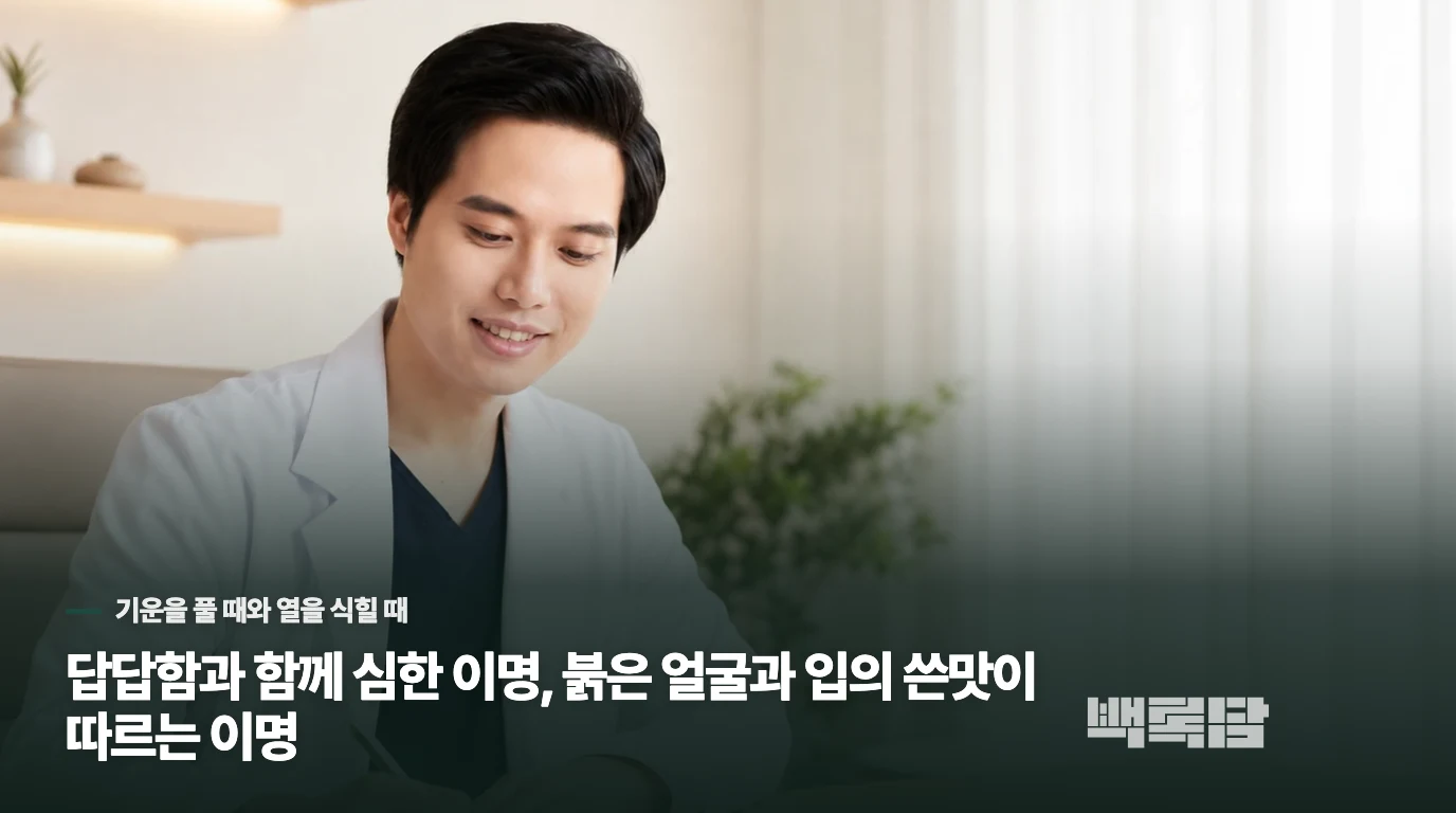 답답함과 함께 심한 이명, 붉은 얼굴과 입의 쓴맛이 따르는 이명