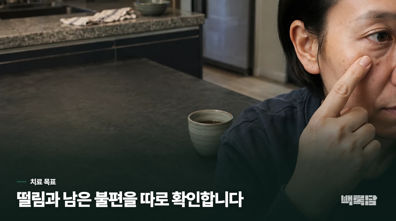 쉬면 잦아드는 떨림과 일을 끊게 하는 떨림