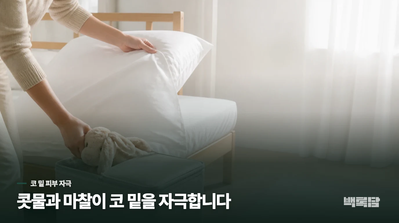 코를 풀수록 코 밑이 따갑고 붉어지는 이유
