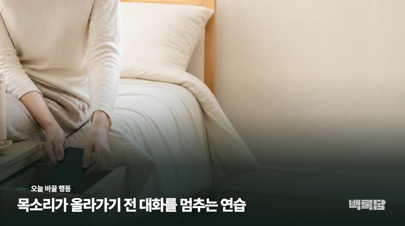 폭발 직전에는 대화보다 자리를 바꾸세요