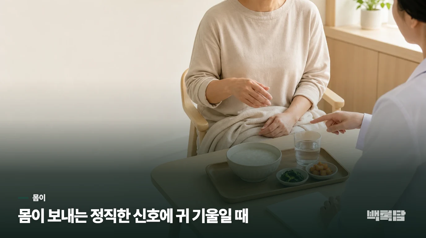 몸이 보내는 정직한 신호에 귀 기울일 때