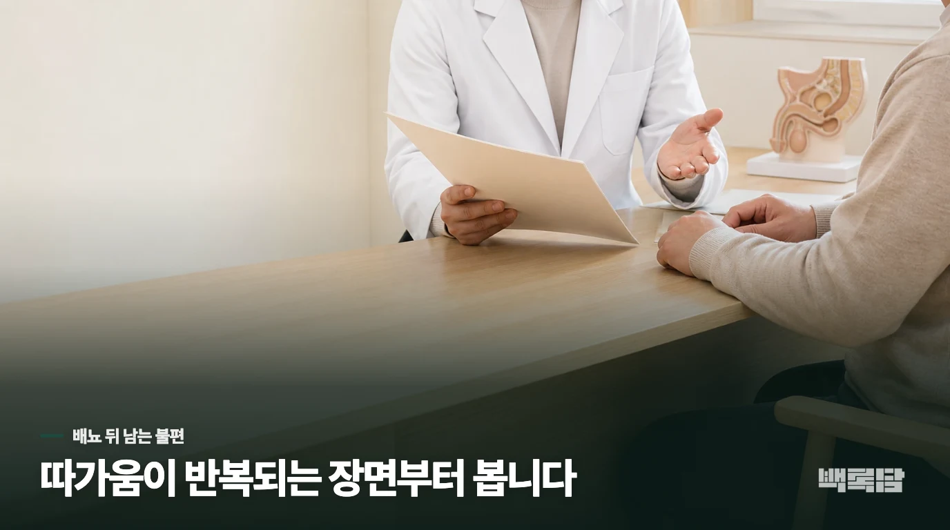 소변을 본 뒤에도 따가움이 남는 장면
