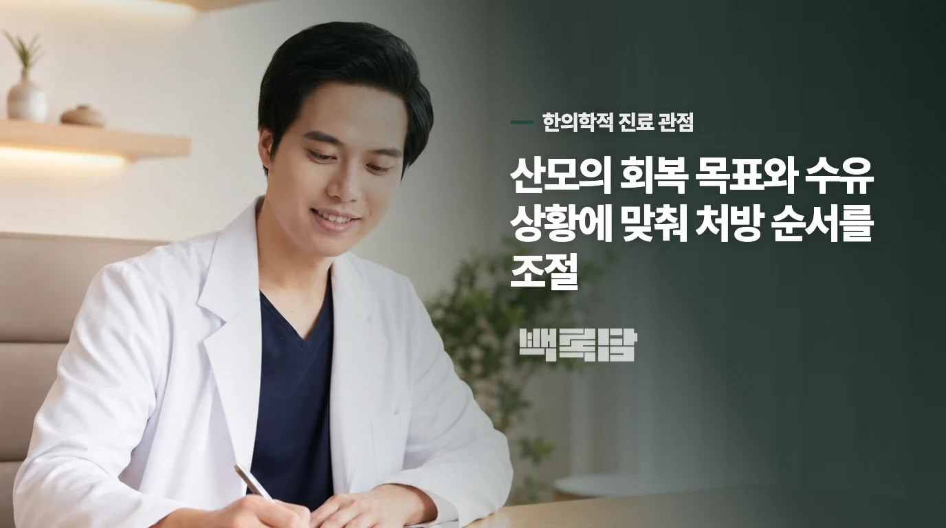 수유 중에는 회복 목표와 처방 순서를 세밀하게 잡습니다