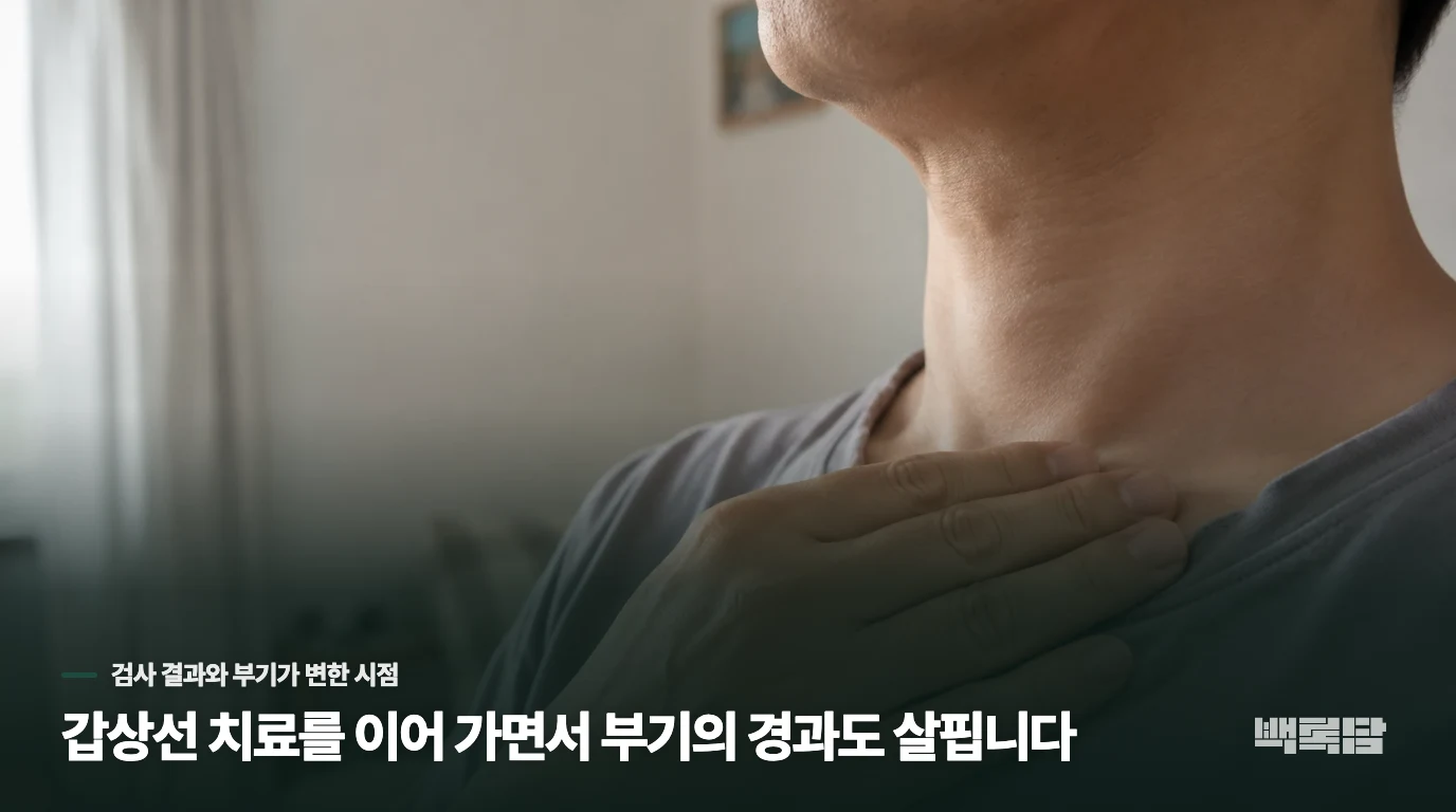 갑상선 치료를 이어 가면서 부기의 경과도 살핍니다