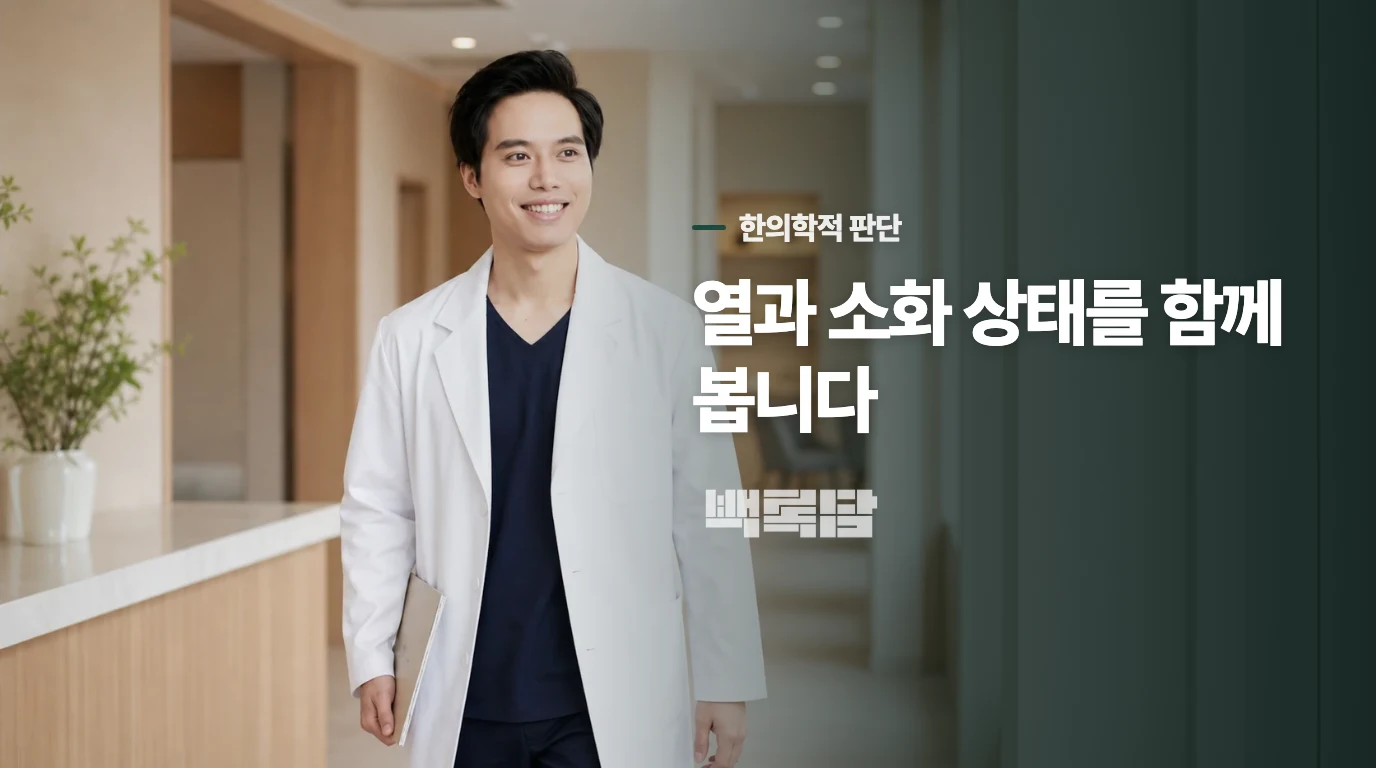 한의 진료에서는 감기와 아이의 소화 상태를 나누어 봅니다