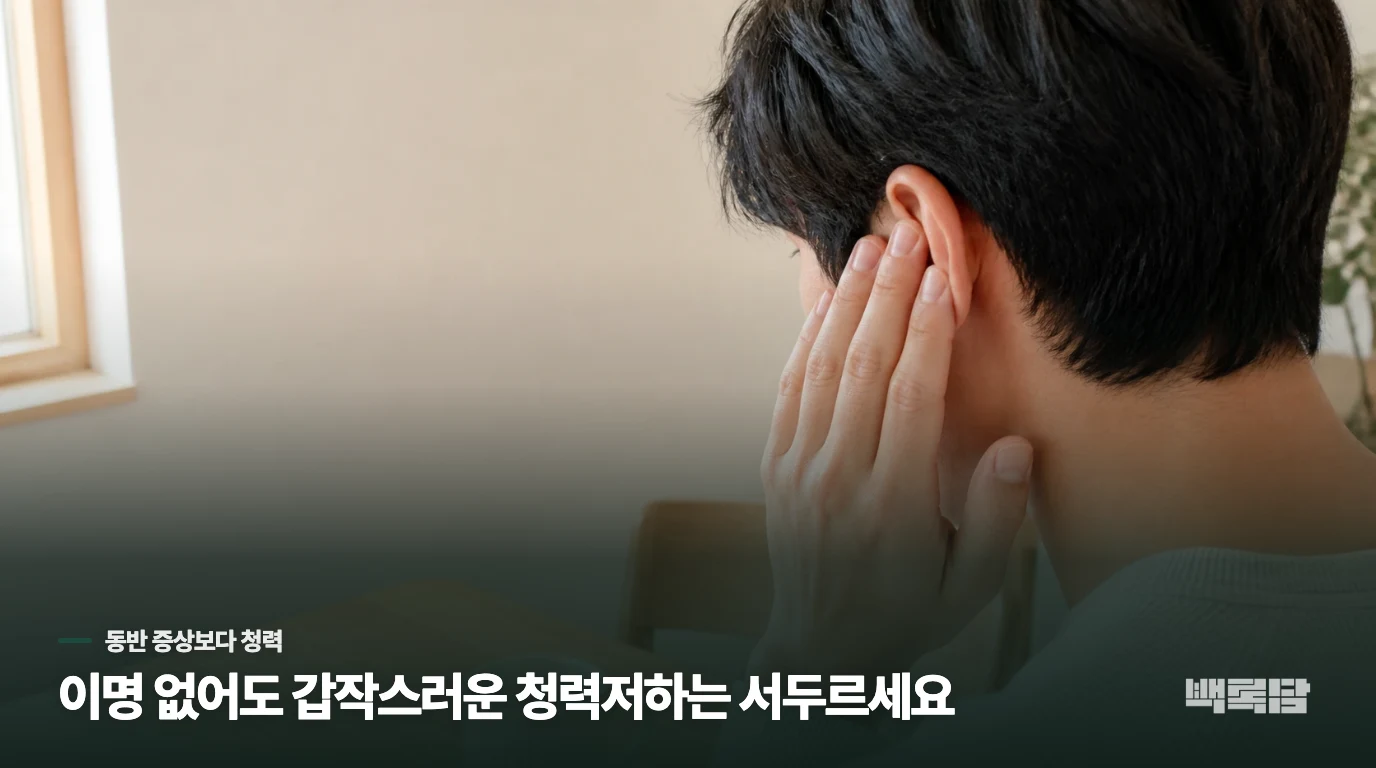 이명과 어지럼이 없어도 진료 시점을 늦추지 마세요